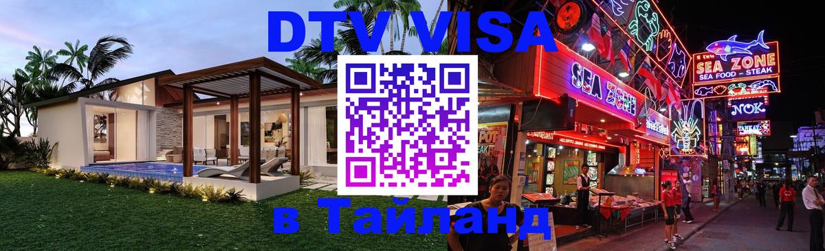 Destination Thailand Visa (DTV виза) София 