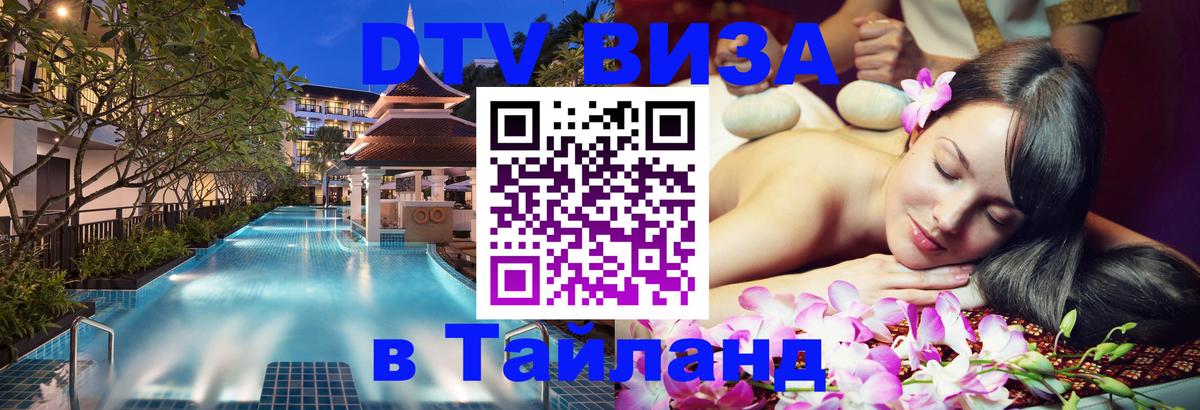 Destination Thailand Visa (DTV виза) 