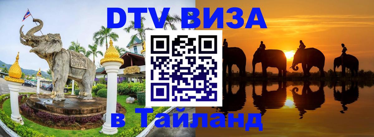 Стоимость и условия DTV визы — оформление в Таиланд под ключ - 07.12.2025 